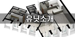유닛소개