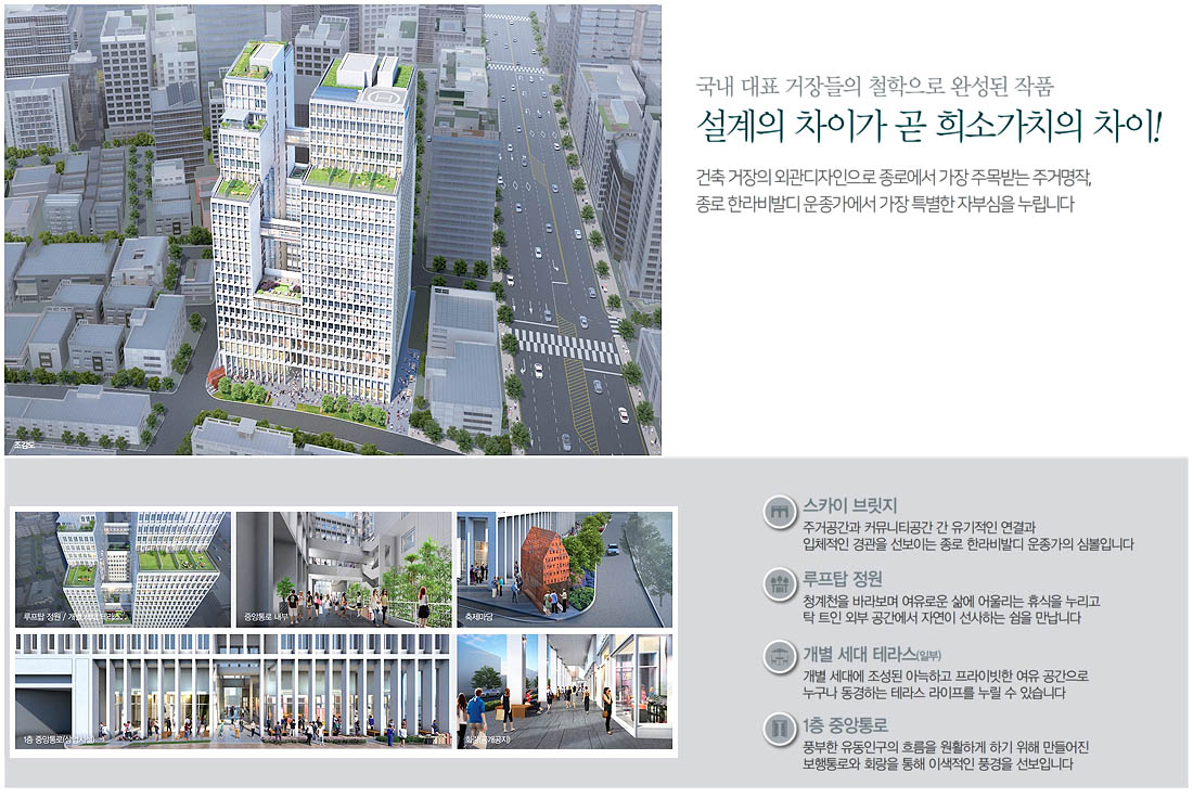 종로 한라비발디 운종가 설계특장점
